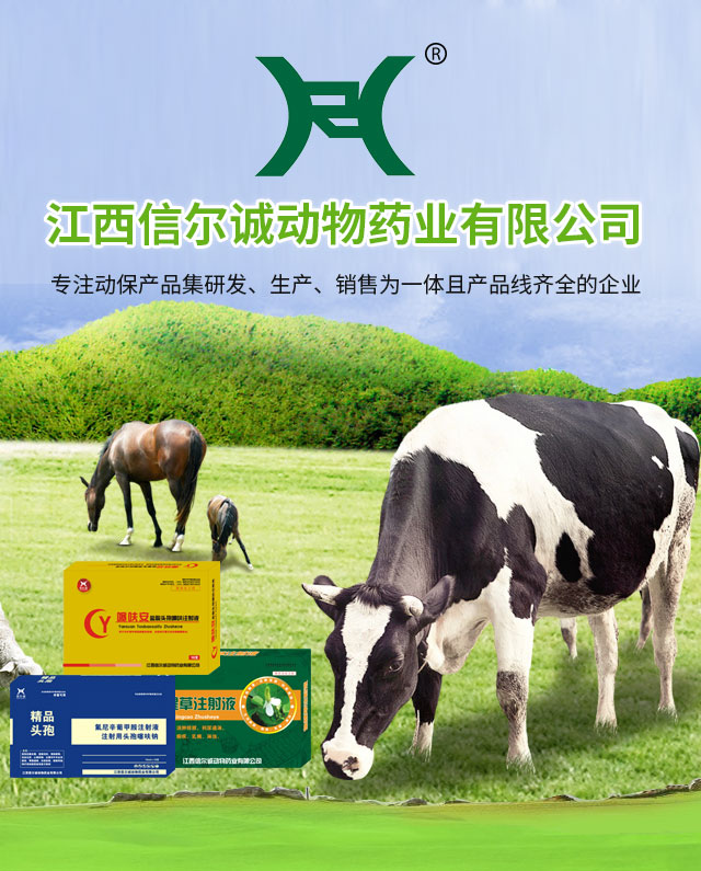 江西信尔诚动物药业有限公司